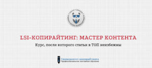 Курс "LSI-копирайтинг: мастер контента"