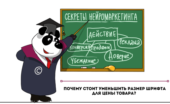 Почему стоит уменьшить размер шрифта при указании стоимости товара?