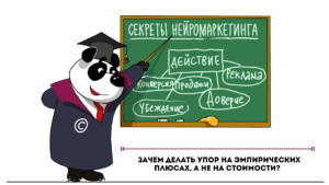 Зачем делать упор на эмпирических плюсах, а не на стоимости?