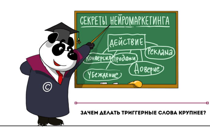 Зачем делать крупнее триггерные слова?