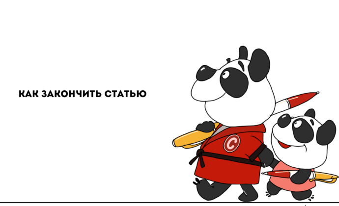 Как закончить статью?