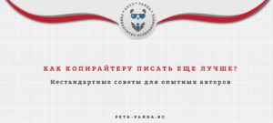 Как копирайтеру писать лучше?