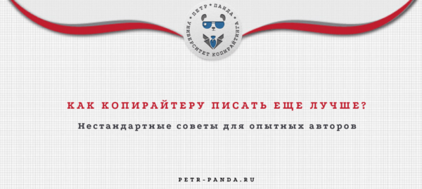 Как копирайтеру писать лучше?