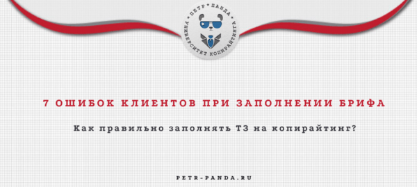 Ошибки в ТЗ на копирайтинг