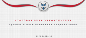 Как написать итоговую поздравительную речь. Правила создания и мотивации