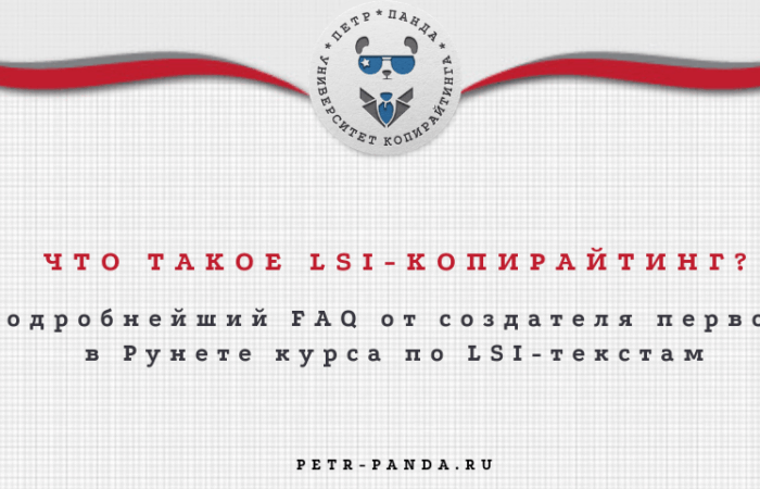 Что такое LSI-копирайтинг?