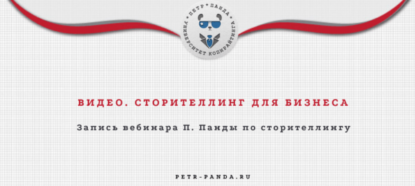 Сторителлинг для компаний