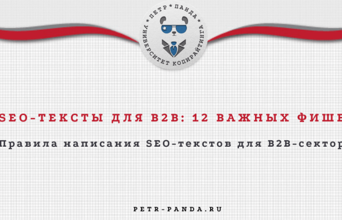SEO-копирайтинг для B2B текстов