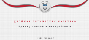 Ошибка копирайтинга: двойная логическая нагрузка