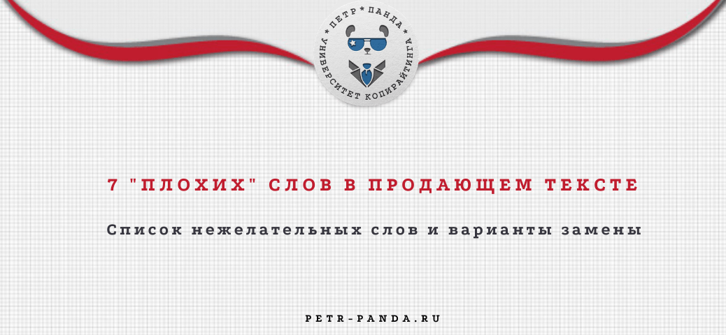 Плохие слова для продающего текста