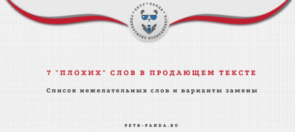 Плохие слова для продающего текста