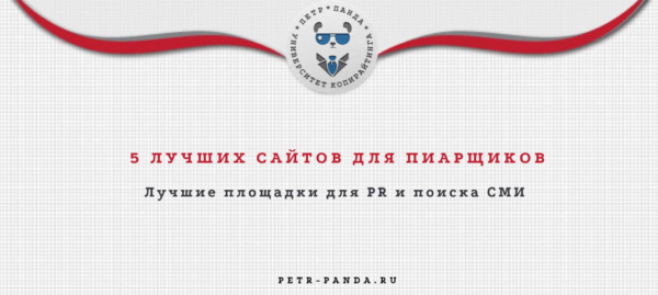 Лучшие сайты для PR в СМИ