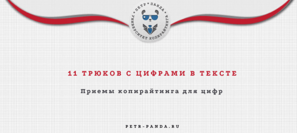 Приемы с цифрами в копирайтинге