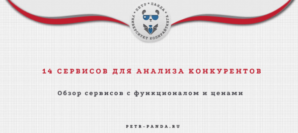 Сервисы для анализа сайтов конкурентов