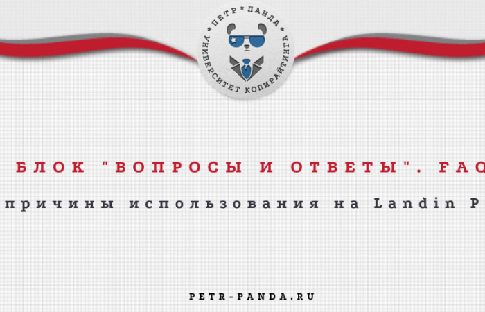 Блок "Вопросы и Ответы" на лендинге