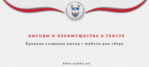 Выгоды и преимущества в продающем тексте