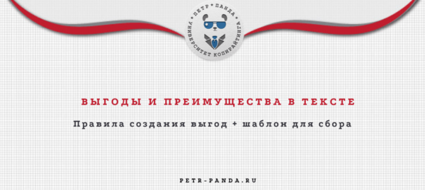 Выгоды и преимущества в продающем тексте