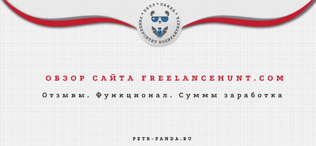 Отзывы и обзор сайта Freelancehunt.com