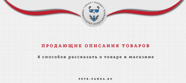 продающие описания для карточки товара в ИМ