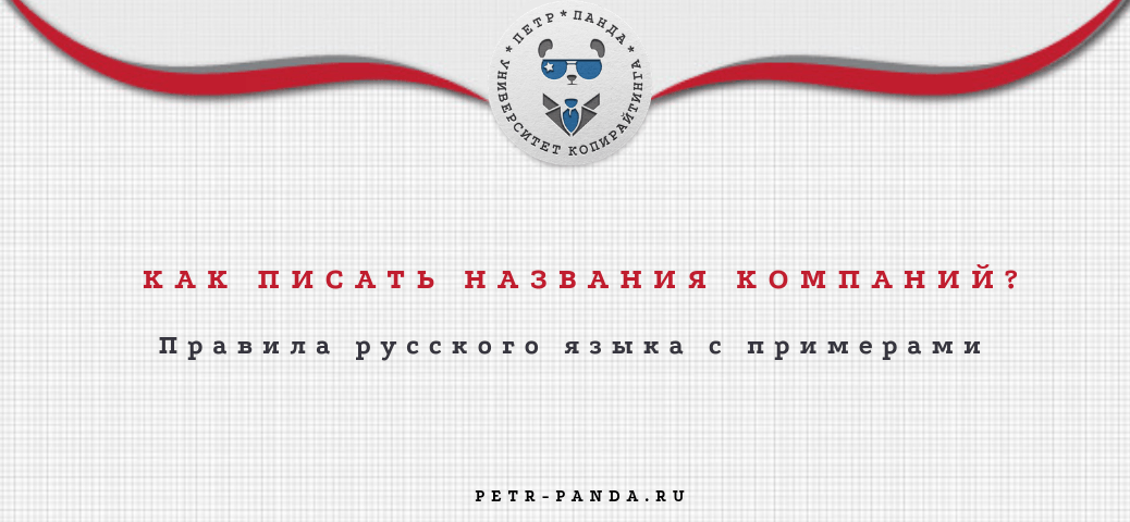 Как писать названия компаний