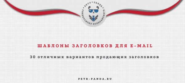 Заголовки продающих рассылок