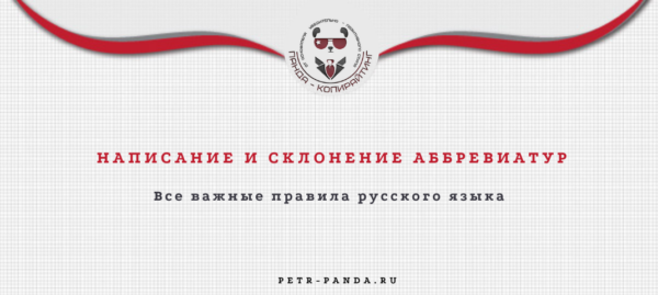 Правила написания и склонения аббревиатур