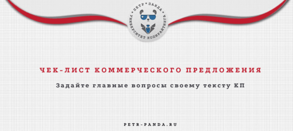 чек-лист коммерческого предложения
