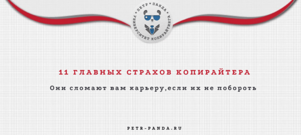 Главные страхи копирайтеров