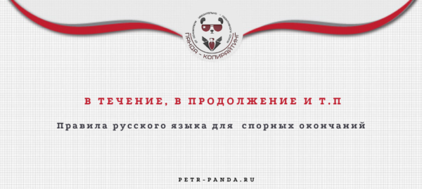 В течение или в течении, в следлствие или в следствии. Правила и примеры