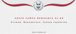 Обзор сайта fl.ru