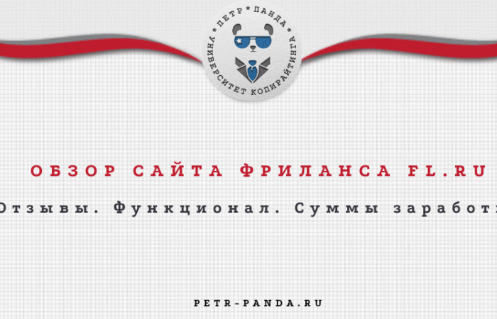 Обзор сайта fl.ru