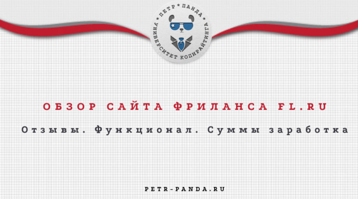 Обзор сайта fl.ru
