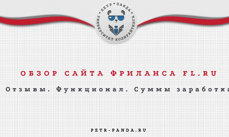 Обзор сайта fl.ru