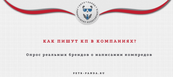 Как пишут коммерческие предложения в компаниях