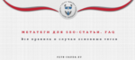 Метатеги для SEO-текстов. Все правила и примеры