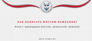 как написать миссию компании?