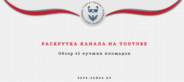 Сервисы для раскрутки канала на Youtube