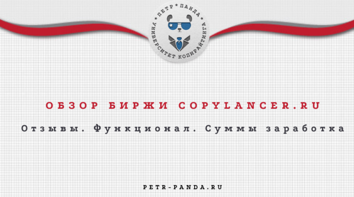 Отзывы о бирже контента Copylancer