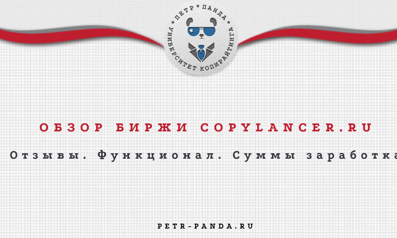 Отзывы о бирже контента Copylancer