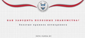 Правила нетворкинга: как заводить полезные знакомства