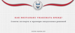 Как упаковать бренд? Советы дизайнера