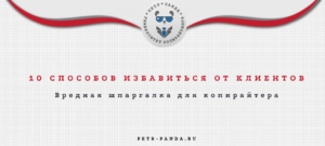 Правила потери клиентов копирайтером