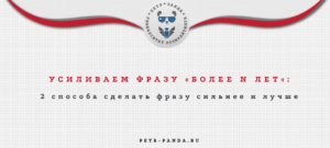 Усиливаем фразу о возрасте компании