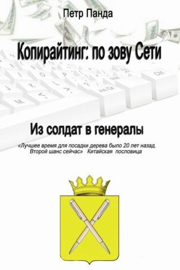 Книга "Копирайтинг: по зову Сети" на сайте автора