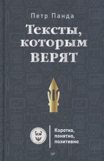 Тексты, которым верят. Книга о копирайтинге