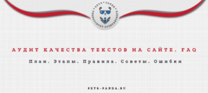 Как провести аудит текстов на сайте?