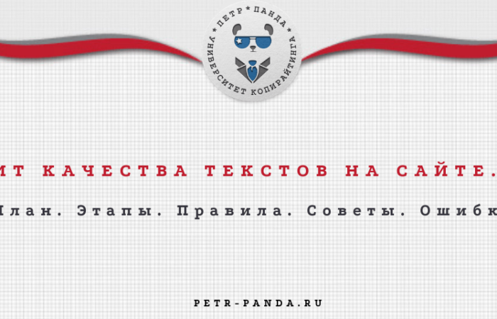 Как провести аудит текстов на сайте?