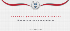 Правила русского языка: оформление цитат