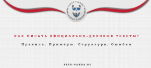 Правила написания текстов в официально-деловом стиле