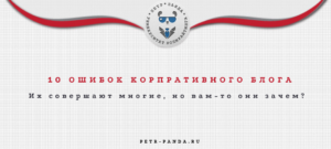 Ошибки в блоге компании
